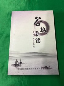 谷城歌谣（作者签赠本）