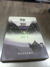 神聊 中短篇小说选集 关东新人物文丛