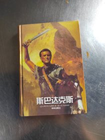 斯巴达克斯