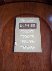 温病条辨白话解（馆藏未阅）1963年一版一印