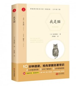 初中名著 我是猫 九年级下册 精批版 部编教材配套名著阅读系列丛书 开心教育