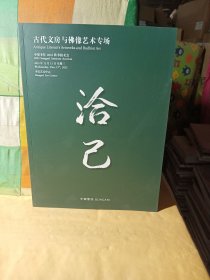 中贸圣佳2023秋季拍卖会 洽己 古代文房与佛像艺术专场