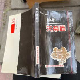 解州关帝庙