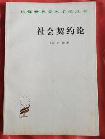 汉译世界学术名著丛书【社会契约论】 作者；[法] 卢梭 著； 何兆武 译  商务印书馆