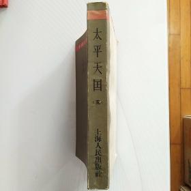 太平天国 五（中国近代史资料丛刊）