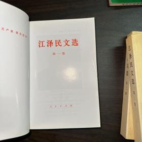 江泽民文选（第1、2、3卷全三卷）