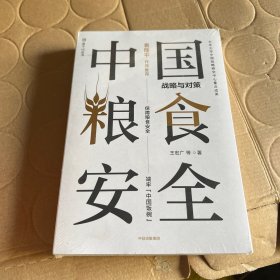 中国粮食安全战略与对策袁隆平作序推荐王宏广著中信出版社