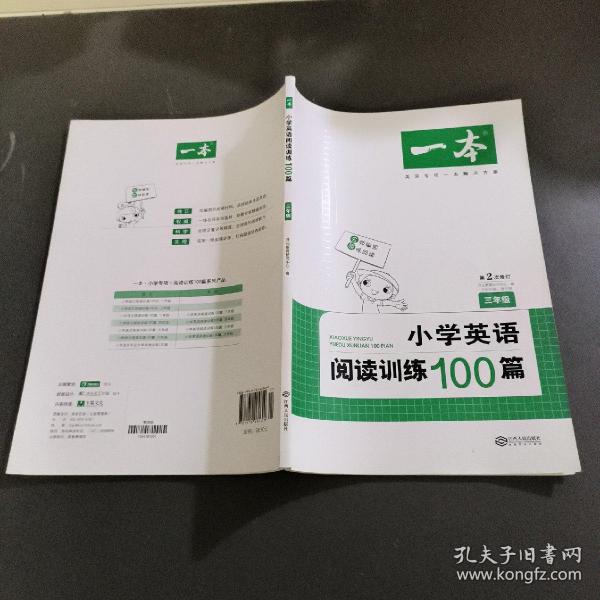 
小学英语阅读训练100篇三年级 第1次修订 开心一本 名师编写 一线名师亲自选材 改编国外阅读材料  