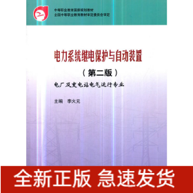 中等職業(yè)教育國家規(guī)劃教材 電力系統(tǒng)繼電保護(hù)與自動裝置（第二版）