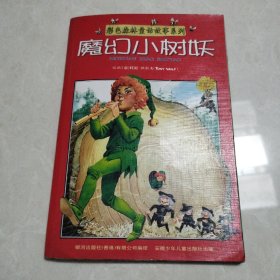 魔幻小树妖——彩色森林童话故事系列