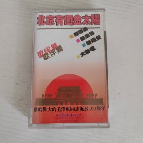 北京有个金太阳 歌伴舞 太平洋影音公司全新正版磁带老卡带