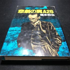 【日文原版-军事-二战-航空】悲剧之翼A26（日本航程14000公里的超长距离飞机A26的故事）