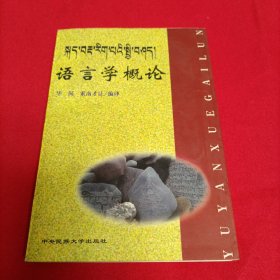 语言学概论：藏文版（有划痕）