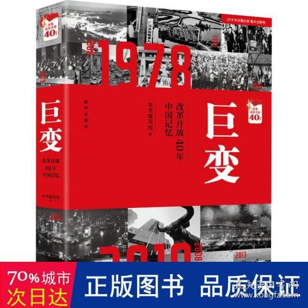 巨变：改革开放40年中国记忆