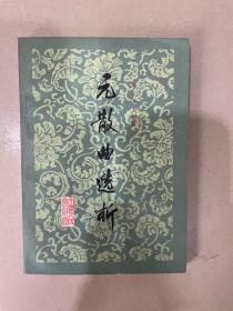 元散曲選析