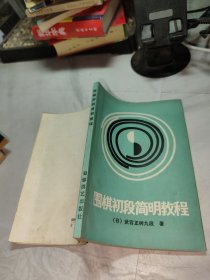 围棋初段简明教程