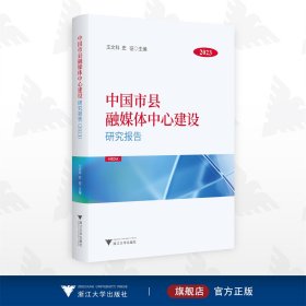 中国市县融媒体中心建设研究报告（2023）