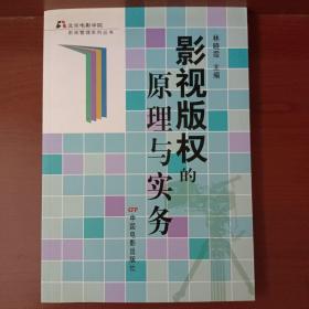 影视版权的原理与实务