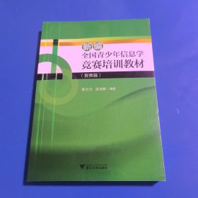 新编全国青少年信息学竞赛培训教材