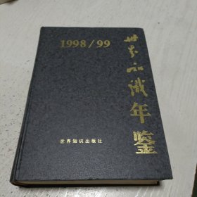 世界知识年鉴.1998/99