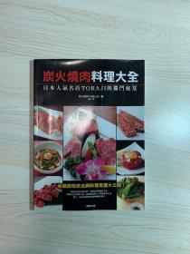 炭火烧肉料理大全（大16开 铜版彩印）