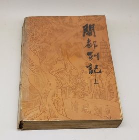 闽都别记(全三册)