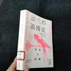 法兰西浪漫史：智慧与骄傲 [英]西奥多·泽尔丁 中信出版社