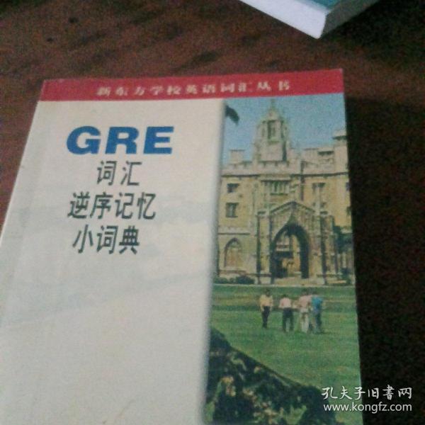 GRE词汇逆序记忆小词典