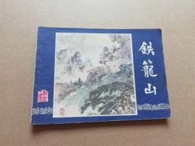 连环画三国演义之四十四 铁笼山，绘画：徐一鸣、屠全枫，上美1979年第2版，1981年印刷25万册，上海人民美术出版社出版，名著名家绘画，值得拥有收藏。 注：自家收藏，儿时之乐，藏于书橱四十余载，包老包真包邮，欢迎喜欢的或配套的去拍，谢谢支持！