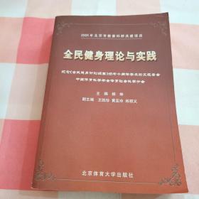 全民健身理论与实践:纪念《全民健身计划纲要》颁布十周年学术报告会文集【内页干净】