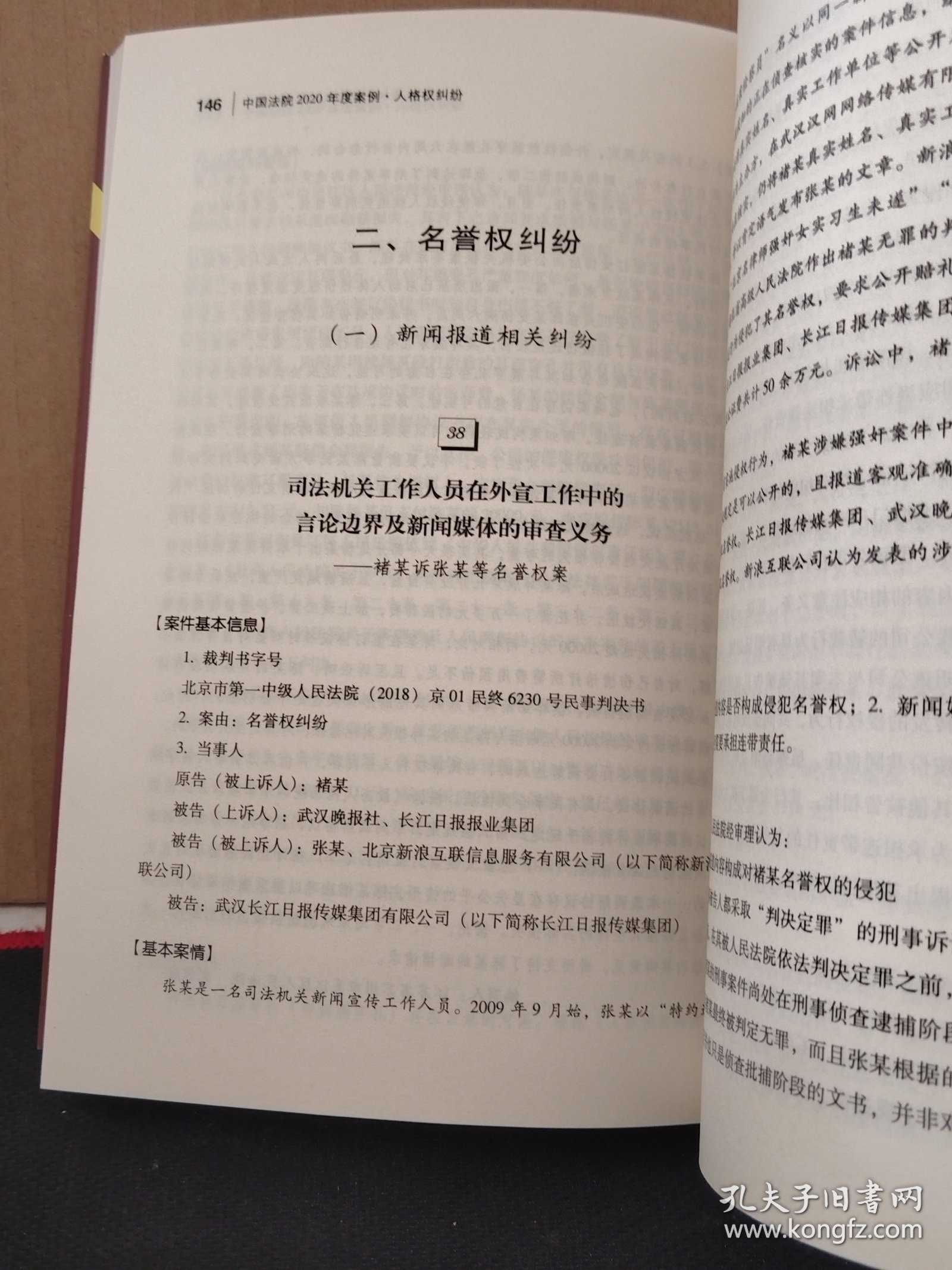 中国法院2020年度案例·人格权纠纷（含生命、健康、身体、姓名、肖像、名誉权纠纷）