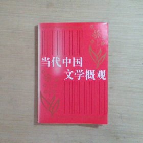 当代中国文学概观