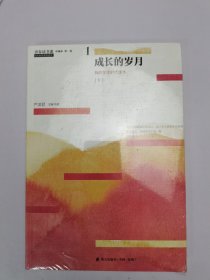 成长的岁月我的学生时代读本[下]