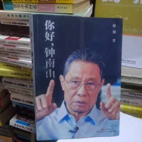 你好，钟南山（藏书票珍藏版）编码限量200本