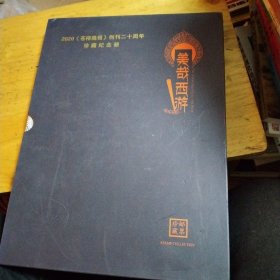 2020《苍梧晚报》创刊二十周年珍藏纪念册(邮票册)