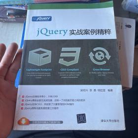 jQuery实战案例精粹