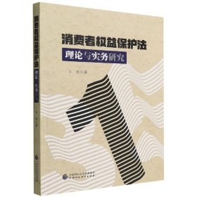 消费者权益保护法理论与实务研究