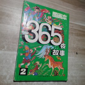 365夜故事图画本2