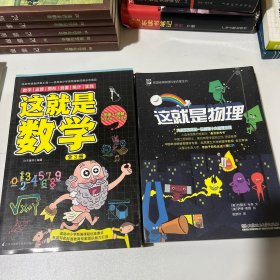 这就是数学（全3册）贴合数学课程标准，内容覆盖中小学数学知识体系