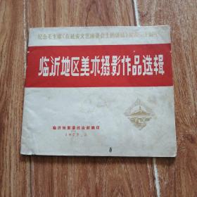 1972年5月 纪念毛主席《在延安文艺座谈会上的讲话》发表三十周年  临沂地区美术摄影作品选辑  （非常少见珍稀地方书画资料。前含一页红色毛主席题词，含七十年代初临沂地区临沂题材国画、油画、年画、连环画、木刻、摄影等内容。注意：图书下边有水印，内文有四张八页图画被剪去，详情见图片）