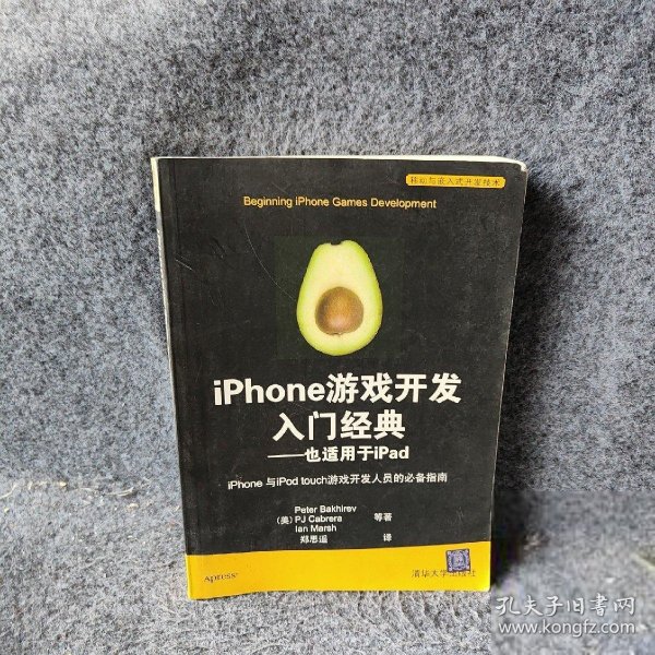 【正版二手】iPhone游戏开发入门经典也适用于iPad