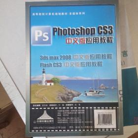 高等院校计算机规划教材·多媒体系列：Photoshop CS3中文版应用教程