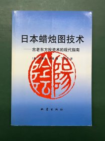 日本蜡烛图技术：古老东方投资术的现代指南