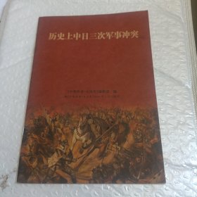 历史上中日三次军事冲突