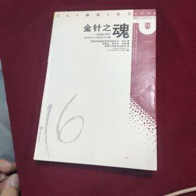 金针之魂——经络的研究，书品好，有点铅笔划线！