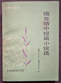 福克纳中短篇小说选（世界文学丛刊）（1985年第一版第一印）