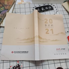 我们的东方红书友会 2021