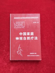 中老年自我治病奇效方集锦