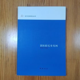 郭松龄反奉见闻：近代史料笔记丛刊
