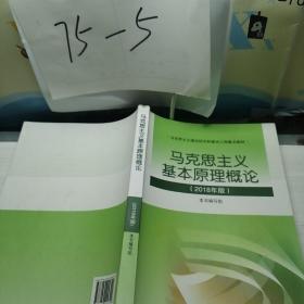 马克思主义基本原理概论(2018年版)